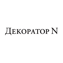  Декоратор N