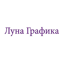 Луна Графика 