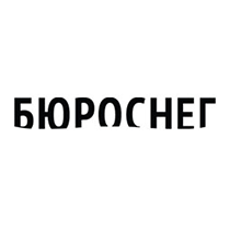 Бюроснег 